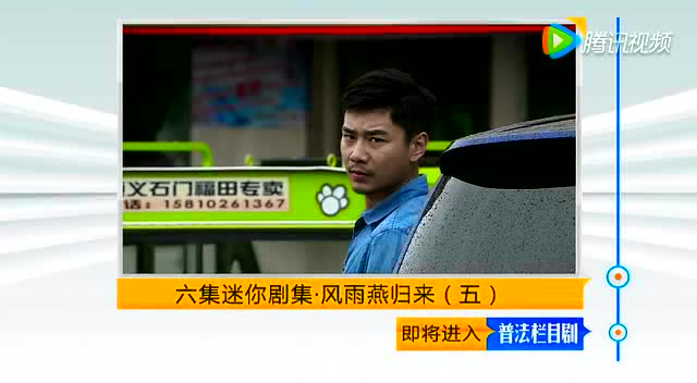 普法栏目剧《风雨燕归来》第五集预告