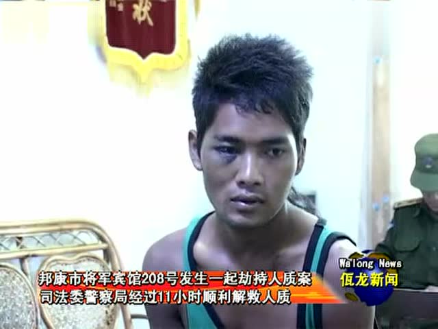 缅甸佤邦新闻联播:警察解救人质,各民族团结协力