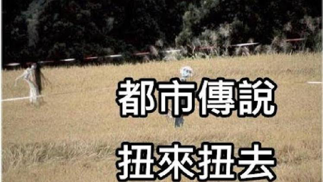 都市传说之扭来扭去晚上千万别看