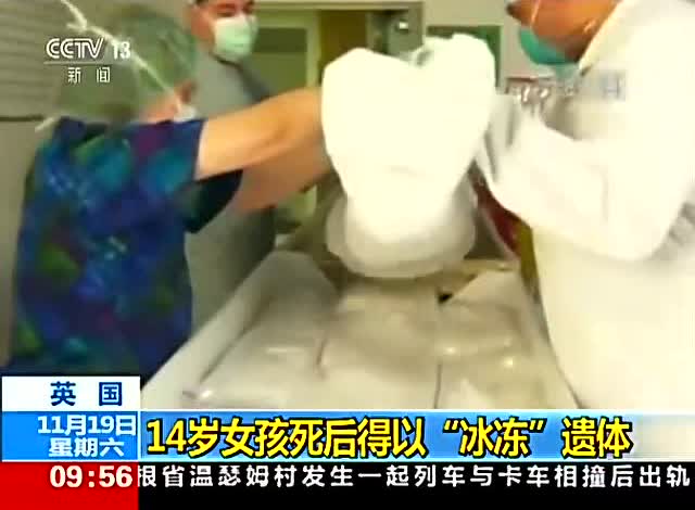 200年后解冻,患癌少女去世冷冻遗体待未来复活