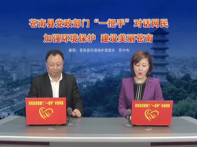 苍南县环保局局长苏中杰对话网友
