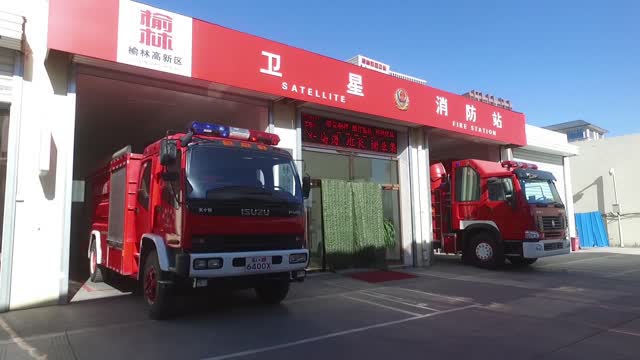 榆林市高新区卫星消防站