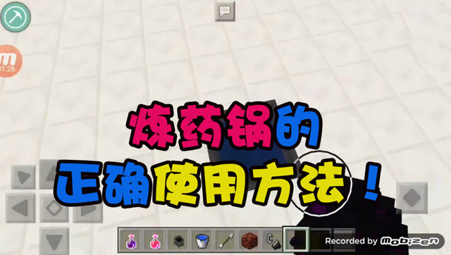 我的世界mc小教学炼药锅的正确使用方法