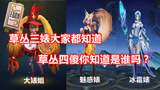 王者荣耀：大部分玩家都知道草丛3婊，但是草丛4傻你知道是谁吗？