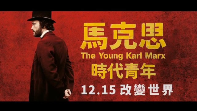 两个热血青年改变世界的理想《青年马克思》 中文电影预告