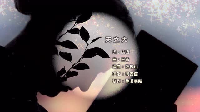 天之大 母亲节周安信送给母亲的歌