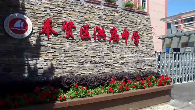 洪庙中学宣传片