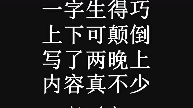 猜一个字:一字生得巧,上下可颠倒,写了两晚上,内容真不少