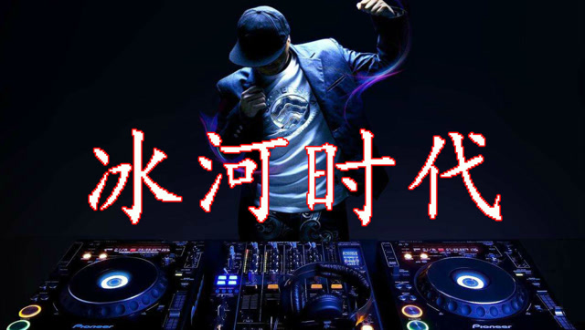 经典dj舞曲 冰河时代various artists