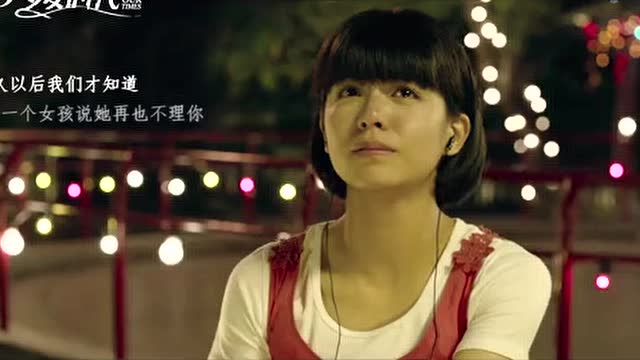 《小幸运》电影《我的少女时代》主题曲