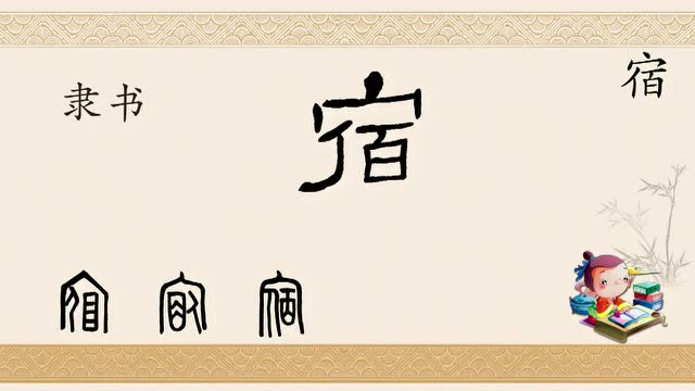 一日一字"宿"(字形演变)