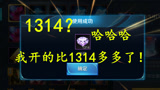 王者荣耀：建了22个游戏小号想开1314钻石，结果天美很给力
