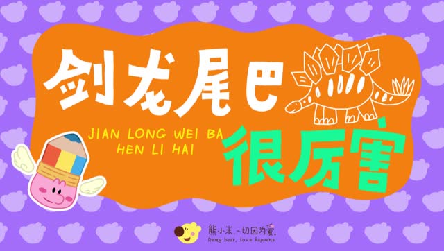 小小画家熊小米画一只尾巴很厉害的剑龙还可以学颜色哦