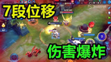 王者荣耀：天美给了它七段位移，还给了这么高的伤害，不公平