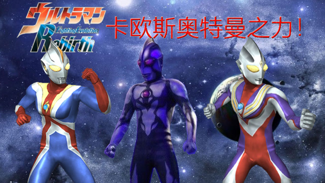 奥特曼格斗进化重生 小炎 卡欧斯奥特曼&高斯奥特曼&迪迦