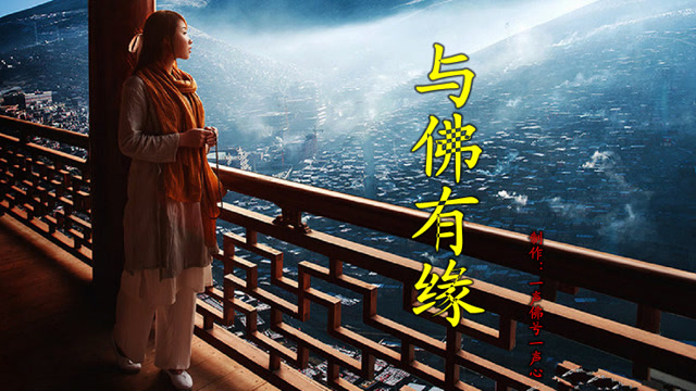 一首佛曲《与佛有缘》——佛渡有缘人