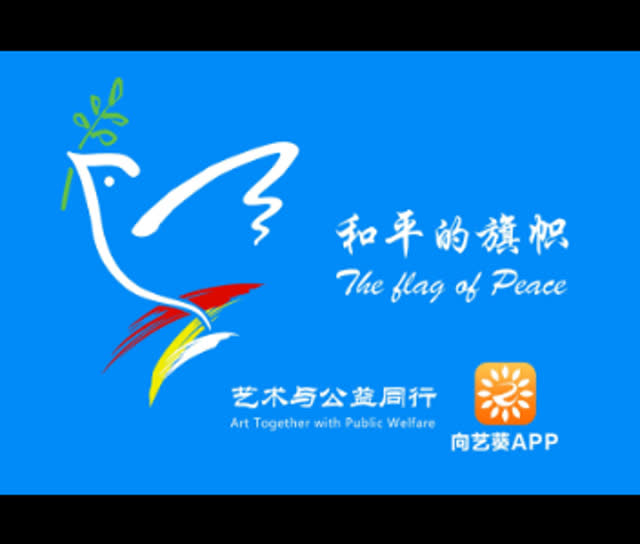 第八届和平的旗帜世界儿童呼唤和平公益纪录片
