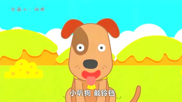 儿歌:小巴狗带铃铛,稀里哗啦到集上