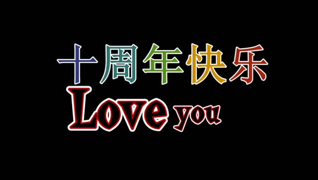 十周年纪念日