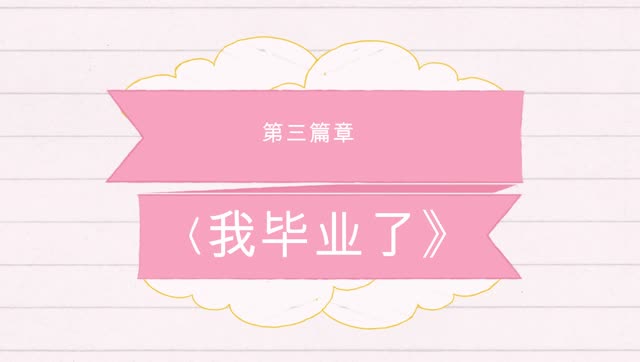 百灵伟才幼儿园毕业微电影《我毕业了》