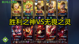 王者荣耀：胜利之神VS无畏之灵！10个赛季奖励皮肤大作战！