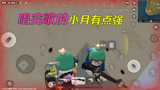 香肠派对：小月进攻前唱歌给自己壮胆，没想到效果还真的不错