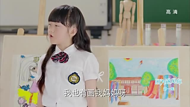 因为遇见你:金依蓓在学校画出染色院里了妈妈