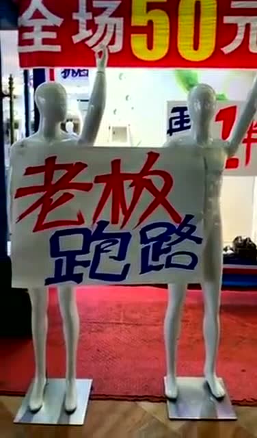 我就服这间店的老板,清仓甩卖的广告太服气!