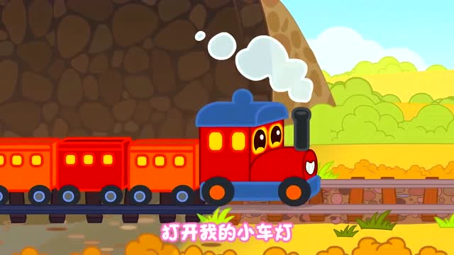 豆乐儿歌 小火车呜呜开