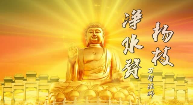 《杨枝净水赞》恒光讲寺