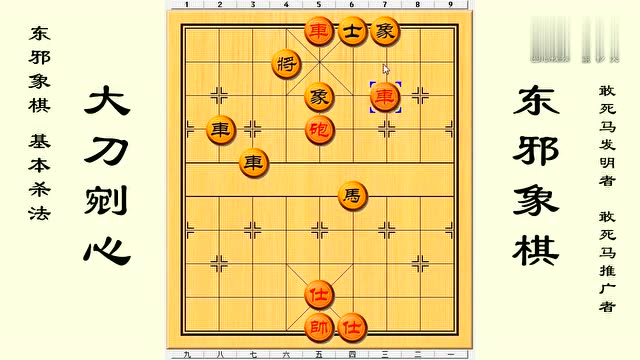 《大刀剜心》中国象棋基本杀法杀招,欣赏一下最基本最简单的案例