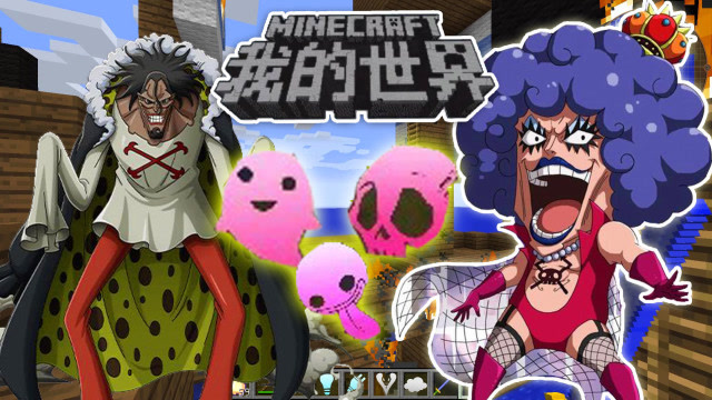 我的世界丨海贼王生存记:p15 人妖能力者?荷尔蒙果实,改变性别