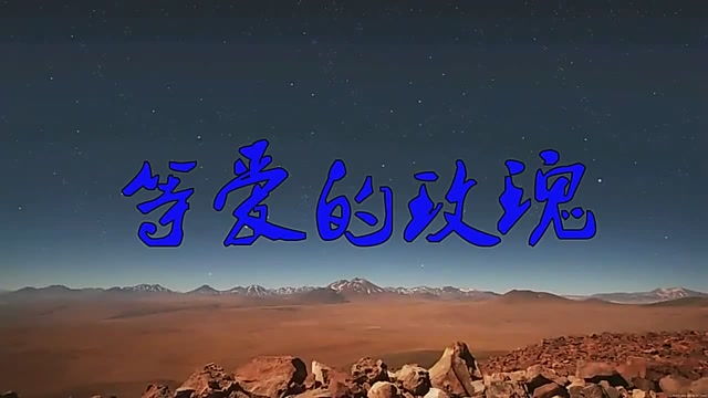 凤凰传奇演唱《等爱的玫瑰》,清脆明亮,听到停不下来