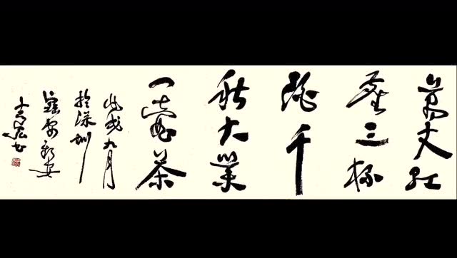 深圳李志宏老师书法-《大智慧》现场挥毫