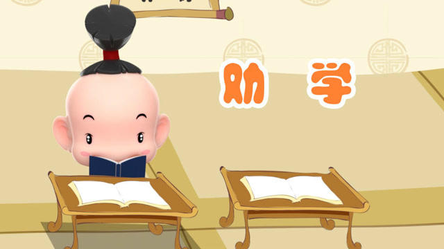 萌趣唐诗《劝学》 颜真卿" 黑发不知勤学早, 白首方悔读书迟.