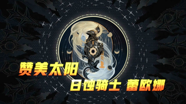 英雄联盟:曙光女神全新皮肤——日蚀骑士登场!片尾附上主题音乐