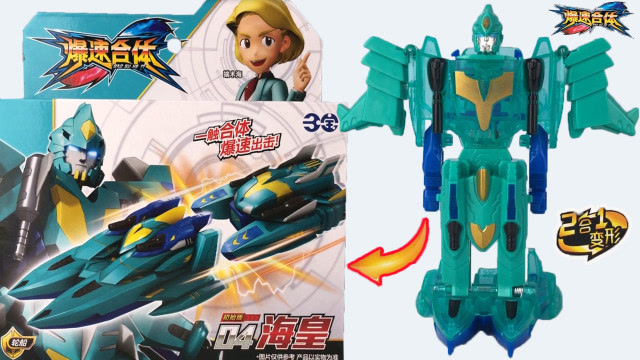 爆速合体 海皇机甲爆速合体