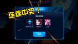 王者荣耀：这是旬猫一年来运气最好的一次，连续抽中皮肤和英雄！