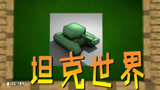 我的世界怪物学院坦克世界 开着你的坦克来决斗吧