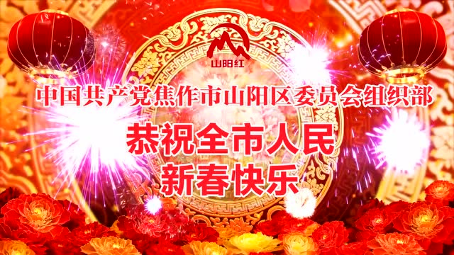 《山阳红》祝福视频