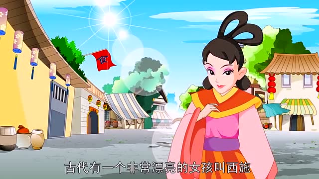 中国经典童话故事《东施效颦》