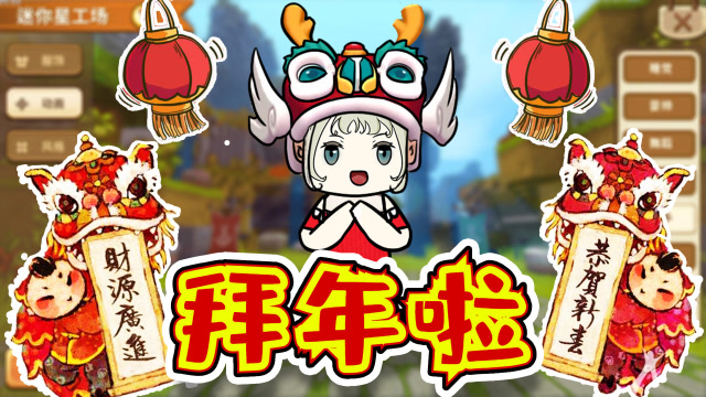 迷你世界星工场福利 江叔带美人来拜年啦,龙头帽子真可爱!