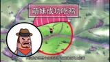 《香肠派对》动画：萌妹今天吃素不杀生，全程挂机结局却吃鸡了！