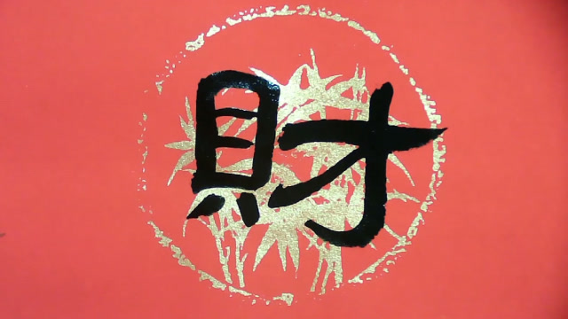 隶书基础入门,新年春联创作之四十七:财源广进