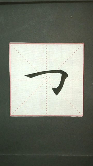 楷书基本笔画,大横折勾