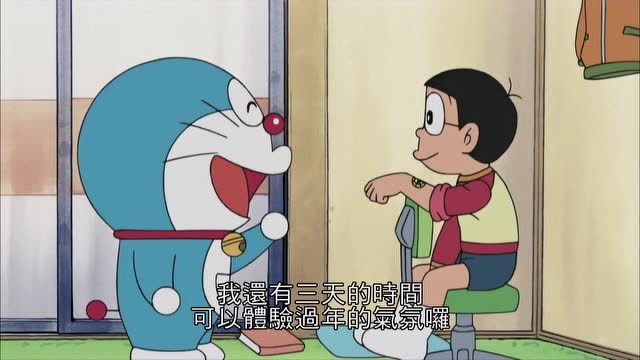 《哆啦a梦》大雄带上道具有三天的时间体验过年的气氛,太酷了!
