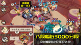 阴阳师：近3000分偶遇32压级大佬，吓得我第一反应想找茨木