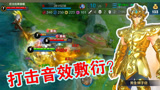 王者荣耀：居哥体验黄金狮子座！打击音效和后羿的那款很相似