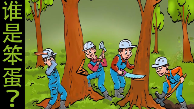 脑力测试四个伐木工中有一人是笨蛋他是谁为什么