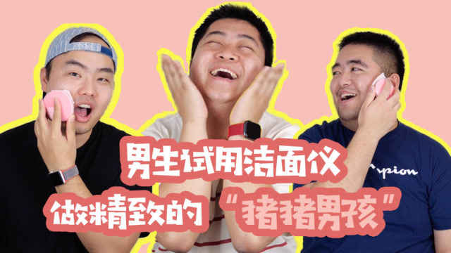 男生使用洁面仪初体验 要做个"精致的猪猪男孩 l eva的科技生活